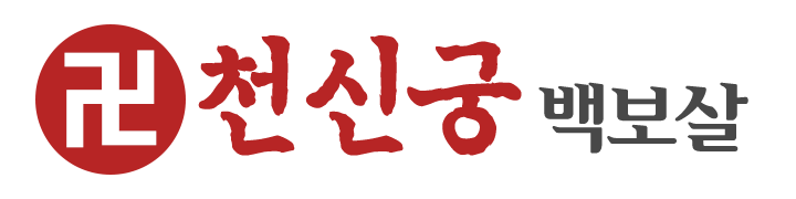 천신궁_로고
