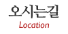 오시는길