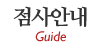 점사안내