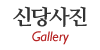 신당사진