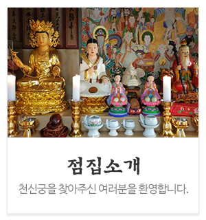 천신궁_메인중간_점집소개