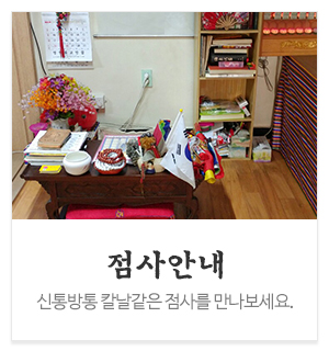 천신궁_메인중간_점사안내