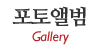 포토앨범